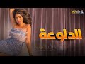 حصرياً فيلم التشويق و الإثارة |  الدلوعة | بطولة #ايتن_عامر🔥🔥