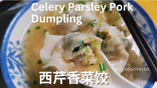 西芹香菜餃, 鮮香又多汁, 餡 / 皮 / 包餃子方法💚 Pork Dumpling with Celery and Pasley, juicy and yummy 💚 kittyscornerhk