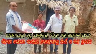 ଅସହାୟର ବନ୍ଧୁ ପାଲଟିଛି \