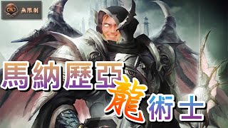 ［闇影詩章］《實況》真正的，名符其實的馬納歷亞‘‘龍’’術士～shadowverse