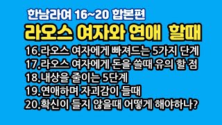 [한남라여]주제:라오스 여자와 연애 할때(합본편)16~20