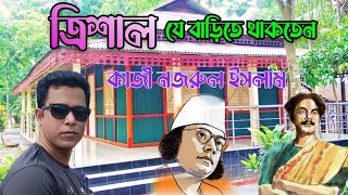 ত্রিশাল কবি কাজী নজরুল ইসলাম স্মৃতিকেন্দ্র Kazi Nazrul Islam