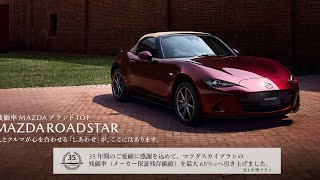 ロードスター35周年モデルは限定1000台でした。お急ぎください。台数制限無しと言って申し訳ありませんでした🙇‍♂️