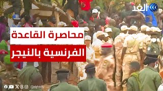 متظاهرون في النيجر يحاولون اقتحام القاعدة العسكرية الفرنسية.. الأوضاع تشتعل