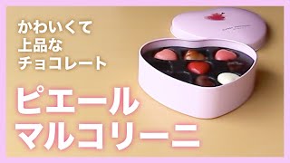 【ピエールマルコリーニ】かわいいハート型のチョコレート♡もう一つ食べたくなる美味しさです♪ Pierre Marcolini