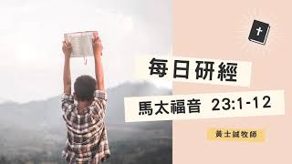 馬太福音靈修分享【馬太福音23章01-12節】