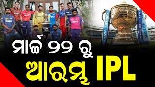 ମାର୍ଚ୍ଚ ୨୨ ରୁ ଆରମ୍ଭ IPL || DinalipiLive