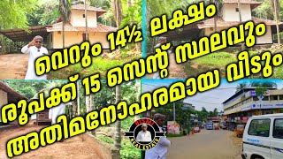 വെറും 14½ ലക്ഷം രൂപക്ക് 15 സെന്റ് സ്ഥലവും അതിമനോഹരമായ വീടും | House For Sale Low Price | Houses |