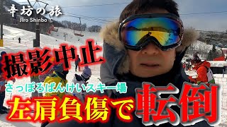 【撮影中止】左肩負傷＆GoPro撮影で大転倒さっぽろばんけいスキー場～辛坊の旅～