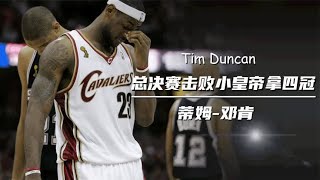 邓肯传：牛马大战成NBA永恒经典，总决赛吊打詹姆斯夺四冠