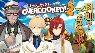 【 Overcooked2 】アイドルなんだから料理だってできるよなぁ！【アルランディス】