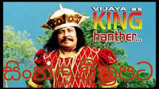 Sinhala Joke Film || King Hunther|| #JokeFilm