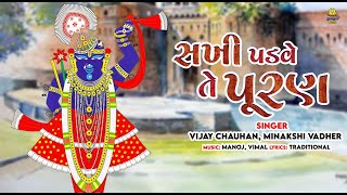 Sakhi Padve Te Puran | સખી પડવે તે પૂરણ | Shrinathji Gujarati Bhajan | Gujarati Bhakti Song