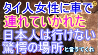 宮迫ですッ タイ人女性にタクシーで山を越えて連れていかれた場所。旅行先でベスト3に入るとおっしゃっています！ゴンザレス丸山さんも驚いてます