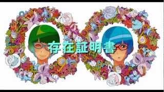 存在証明書 / 40mP feat.初音ミク