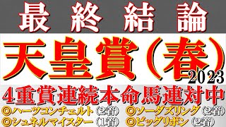 【天皇賞春2023 本命馬発表】