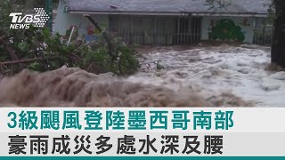 3級颶風登陸墨西哥南部 豪雨成災多處水深及腰｜TVBS新聞【圖文說新聞】