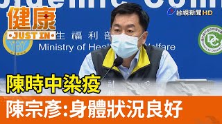 陳時中染疫 陳宗彥：身體狀況良好【健康資訊】