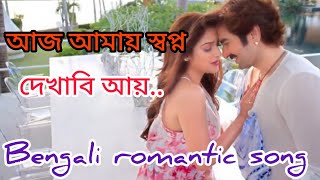 আজ আমায় স্বপ্ন দেখাবি আয়।aaj amaye। aj amay sopno dekhabi ay। bengali romantic song.power movie song