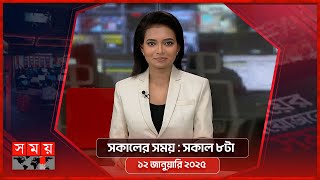 সকালের সময় | সকাল ৮টা | ১২ জানুয়ারি ২০২৫ | Somoy TV Bulletin 8am | Latest Bangladeshi News