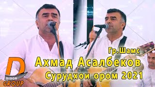 Ахмад Асалбеков - Сурудхои ором 2021 Гр. Шамс