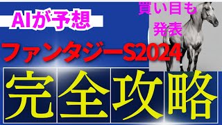 【ファンタジーステークス】AIの本命は〇〇！！穴馬は〇〇！ファンタジーsをAIはどんな買い方をする？ファンタジーS2024の予想！ファンタジーステークスをAIはどんな展開になると予想する？