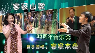 客家山歌 《客家本色》 Hakka Song         【熊生】