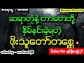 တာေတ ဆရာျပန္ေျပးဘုရားေလး တာတေ ဆရာပြန်ပြေးဘုရားလေး myanmar ghost entertainment