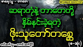 တာေတ - ဆရာျပန္ေျပးဘုရားေလး | တာတေ - ဆရာပြန်ပြေးဘုရားလေး (Myanmar Ghost Entertainment)