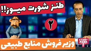 Short Mews | برنامه طنز شورت میوز - گفتگوی محمدرضا حیاتی با وزیر فروش منابع طبیعی کشور