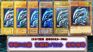 【遊戯王】青眼の白龍　初期絵各種　価格相場情報！！