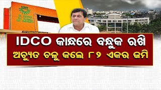 IDCO କାନ୍ଧରେ ବନ୍ଧୁକ ରଖି ଅଚ୍ୟୁତ ଚଳୁ କଲେ 82 ଏକର ଜମି | Odisha Reporter