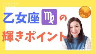 【占星術】乙女座の本当の性格・知っておくべき３つの特徴