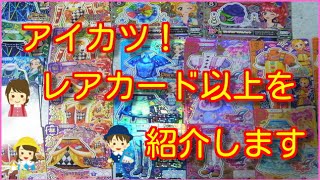 アイカツ２０１５年４弾（Ｒカード以上を紹介します♪）