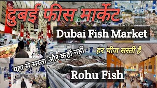 Dubai Fish Market | Water Front Market Dubai | दुबई फिश मार्केट| दुबई मछली मंडी 2024 @ShahidVlogs90