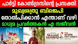 പാർട്ടി കോൺഗ്രസിന്റെ പ്രസക്തി|മുഖ്യശത്രു ബിജെപി തോൽപിക്കാൻ എന്താണ് വഴി? മാധ്യമ പ്രവർത്തകൻ എ സജീവൻ |