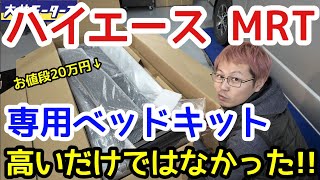 【車屋社長のおすすめ】ディーラーで買える高い用品は凄いのか？モデリスタのベッドキットを検証してみた！