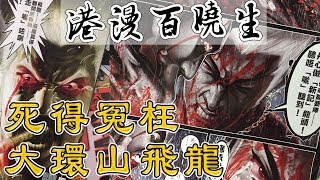 港漫百曉生 [第十一集] 死得冤枉大環山飛龍