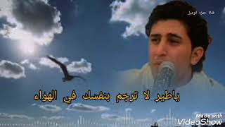 يا طير لا ترجم بنفسك في الهواء الفنان نادر الجرادي 2023 |  قناة حمزه الوعيل #