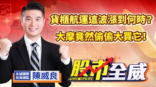 中視【股市全威】20221222 #陳威良：貨櫃航運這波漲到何時？大摩竟然偷偷大買它！ #股市全威 #永誠國際投顧