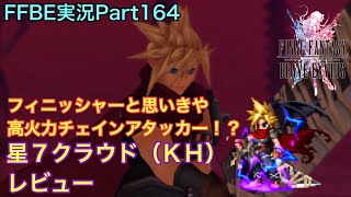 【FFBE】Part164 星７クラウド（キングダムハーツ）レビュー