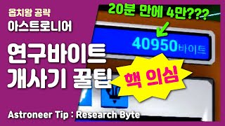 아스트로니어공략 / 연구바이트 개사기 꿀팁 / 내일은옵치왕