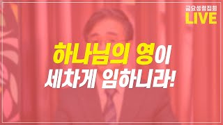 [2020.09.04] 동탄꿈의교회 금요성령집회 라이브 - 우리시대의구원(70) \