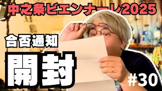 [ビエンナーレに挑戦②] とうとう合否通知が届きました！開封の様子、そして気になる結果は⁈