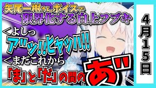 【4/15】ホロライブの昨日の見所まとめてみました【鷹嶺ルイ・兎田ぺこら・大空スバル・白銀ノエル・大神ミオ・戌神ころね・宝鐘マリン・獅白ぼたん・夜空メル・風真いろは・ラプラス/ホロライブ切り抜き】