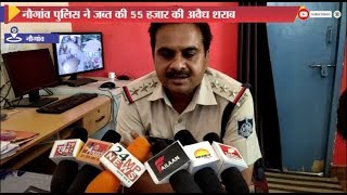 नौगांव पुलिस ने जब्त की 55 हजार की अवैध शराब