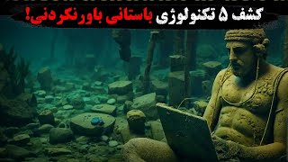 عجیب ترین اشیای باستانی کشف شده - اشیایی که از زمان خود جلوتر بودند!