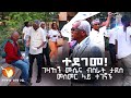 ተደገመ ! ! !  ''ገዛኸኝ ሙሴና ብስራት ታደሰ መስመር ላይ ተገኛኙ