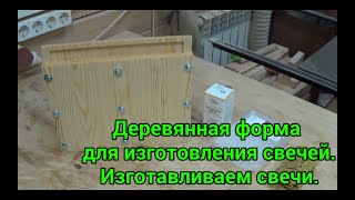 Деревянная форма для изготовления свечей. Изготавливаем свечи.  Wooden form for making candles.