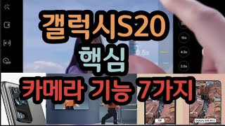 갤럭시S20의 핵심 카메라 기능 7가지